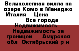 Великолепная вилла на озере Комо в Менаджо (Италия) › Цена ­ 132 728 000 - Все города Недвижимость » Недвижимость за границей   . Амурская обл.,Октябрьский р-н